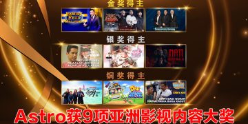 Astro荣获《亚洲影视内容大奖2024》9大奖项   巩固行业领先地位