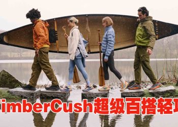 TIMBERLAND最新MOTION 系列  让您的每一步焕发新生能量
