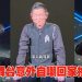刘德华演唱会又出事  「黑洞」踩空险掉进 4 米舞台