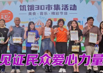饥饿 30 市集活动呼吁民众  响应公益齐心回应全球议题