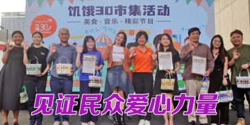 饥饿 30 市集活动呼吁民众  响应公益齐心回应全球议题