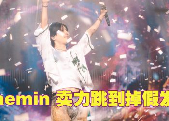 Taemin 泰民被喊「可爱」自嘲年龄不适  首场大马个唱舞足全场
