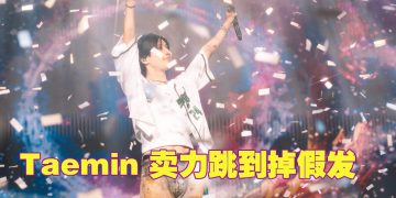 Taemin 泰民被喊「可爱」自嘲年龄不适  首场大马个唱舞足全场