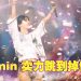 Taemin 泰民被喊「可爱」自嘲年龄不适  首场大马个唱舞足全场