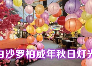 白沙罗柏威年点亮您的中秋节