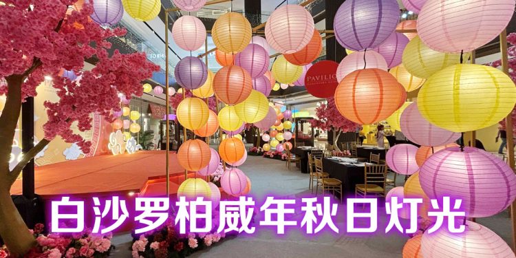 白沙罗柏威年点亮您的中秋节