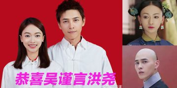 《延禧攻略》牵出红线！吴谨言 洪尧结婚了！