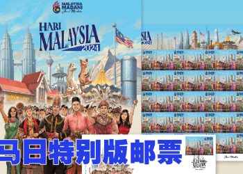 大马邮政推出特别版“昌明大马：独立精神”邮票收藏系列