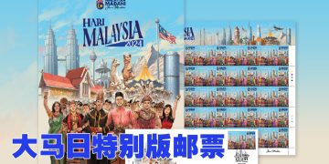 大马邮政推出特别版“昌明大马：独立精神”邮票收藏系列