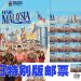 大马邮政推出特别版“昌明大马:独立精神”邮票收藏系列