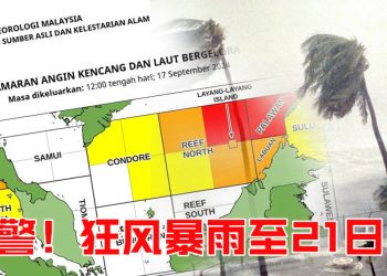 北马 雪州沿海 沙巴西部  预计狂风暴雨持续至 9月21日