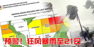 北马 雪州沿海 沙巴西部  预计狂风暴雨持续至 9月21日