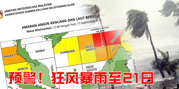 北马 雪州沿海 沙巴西部  预计狂风暴雨持续至 9月21日