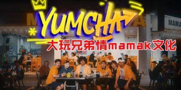 Steady Gang x 3P 新歌《Yumcha》上线  到11多家麻麻档拍摄接地气MV