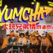 Steady Gang x 3P 新歌《Yumcha》上线 到11多家麻麻档拍摄接地气MV