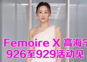 高海宁约定妳在 Femoire 粉红玫瑰独家限定活动见！