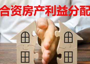 【未来幸福蓝图】合资购房没名字  家属如何获取房产收益？