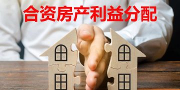 【未来幸福蓝图】合资购房没名字  家属如何获取房产收益？