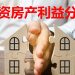 【未来幸福蓝图】合资购房没名字  家属如何获取房产收益?