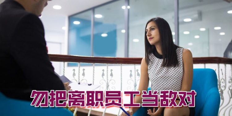 【职场万花筒】离职面谈可收集对公司有利信息