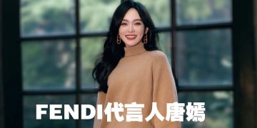 唐嫣以才华与魅力体现 FENDI 永恒的优雅