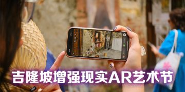 AR FEST KL 层层揭开吉隆坡城市之心