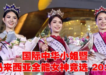 《国际中华小姐暨马来西亚全能女神竞选 2024》温于婷双料冠军  评审陈凯琳叮嘱享受过程最重要