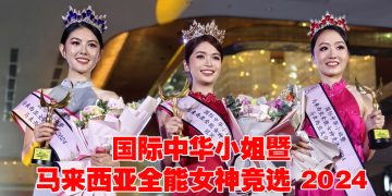 《国际中华小姐暨马来西亚全能女神竞选 2024》温于婷双料冠军  评审陈凯琳叮嘱享受过程最重要