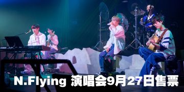 韩团N.Flying 大马开唱  门票9月27日公开发售！
