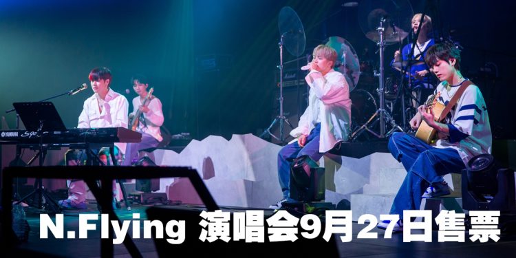 韩团N.Flying 大马开唱  门票9月27日公开发售！