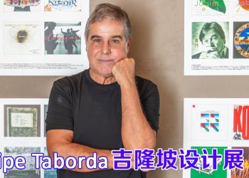巴西著名平面设计师 Felipe Taborda 大马展出传递社会文化信息