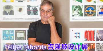 巴西著名平面设计师 Felipe Taborda 大马展出传递社会文化信息