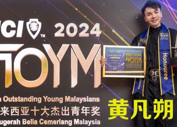 黄凡朔荣膺马来西亚十大杰出青年 「仪式近结束还未有名以为落选」