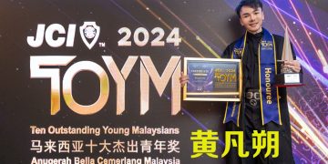 黄凡朔荣膺马来西亚十大杰出青年 「仪式近结束还未有名以为落选」