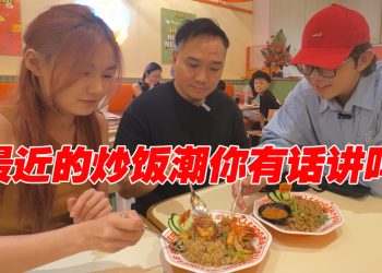 Uncle Roger 炒饭值得吗？《硬硬来》主持人“炒饭比拼找真相”