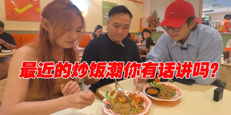 Uncle Roger 炒饭值得吗？《硬硬来》主持人“炒饭比拼找真相”