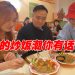 Uncle Roger 炒饭值得吗？《硬硬来》主持人“炒饭比拼找真相”