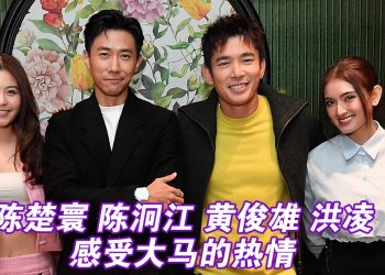 陈泂江盼来马拍电影   陈楚寰7年后终回乡宣传