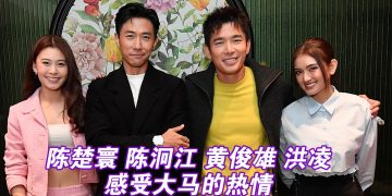 陈泂江盼来马拍电影   陈楚寰7年后终回乡宣传