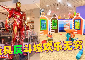 玩具“反”斗城与 Kiztopia 联手打造「玩具+玩乐」乐园