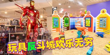 玩具“反”斗城与 Kiztopia 联手打造「玩具+玩乐」乐园