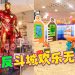 玩具“反”斗城与 Kiztopia 联手打造「玩具+玩乐」乐园