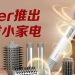 Acerpure 优化生活品质  推出双功能护发系列