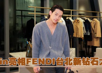 FENDI 台北新精品店开业 RAIN深V毛衣展现秋冬温暖
