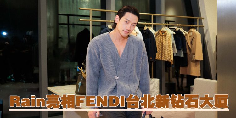 FENDI 台北新精品店开业 RAIN深V毛衣展现秋冬温暖