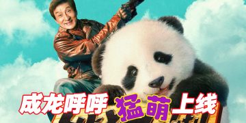 《熊猫计划》萌神呼呼征服武打巨星成龙 1010 一起卖萌