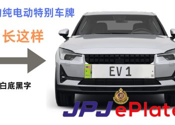 纯电动车今起采用JPJePlate 白底电子车牌