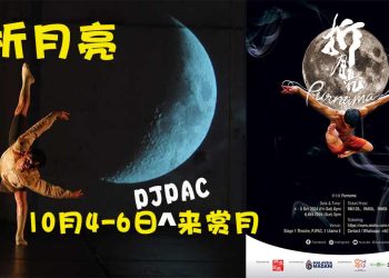 现代舞【折月亮】10月4日至6日PJPAC上演