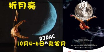 现代舞【折月亮】10月4日至6日PJPAC上演