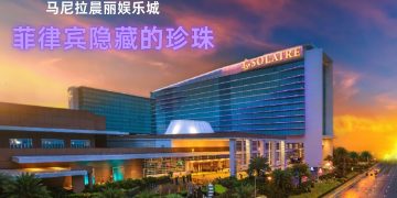 马尼拉晨丽娱乐城的成功之路